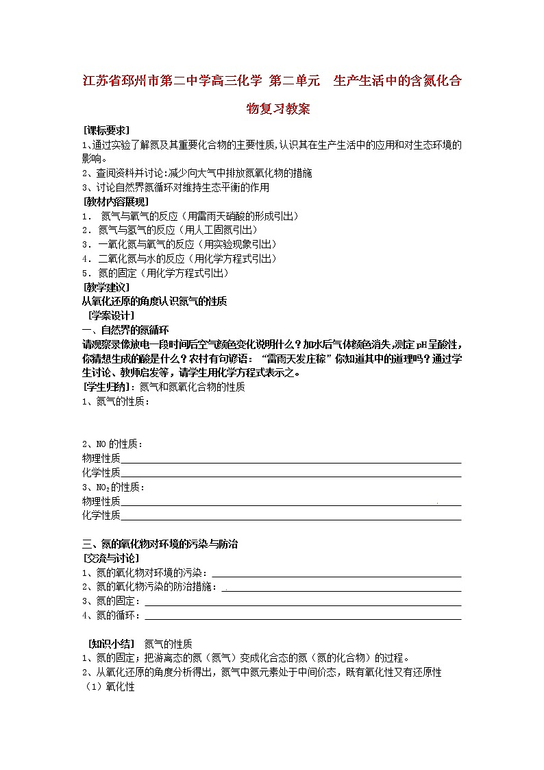 2021届高三化学 第二单元  生产生活中的含氮化合物复习教案第1页
