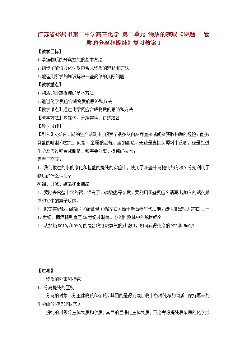 2021届高三化学 第二单元 物质的获取《课题一 物质的分离和提纯》复习教案101