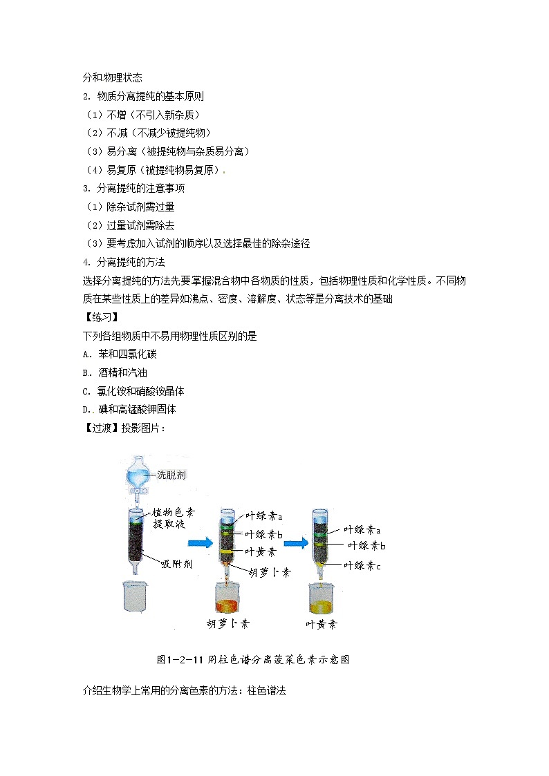 2021届高三化学 第二单元 物质的获取《课题一 物质的分离和提纯》复习教案102