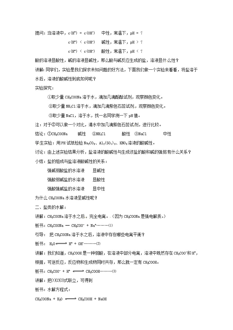 2021届高三化学 第二节 电解质的电离 盐类的水解复习教案03