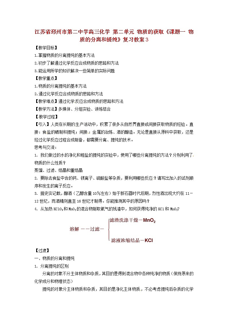 2021届高三化学 第二单元 物质的获取《课题一 物质的分离和提纯》复习教案3第1页