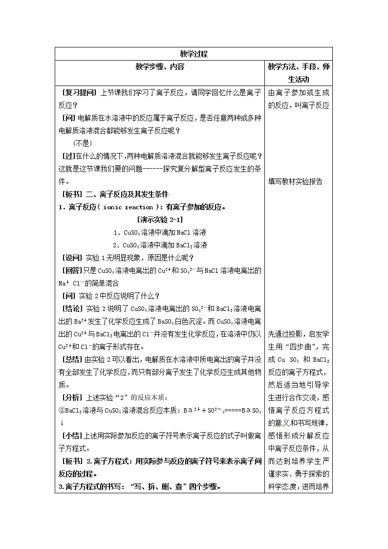 2021届高三化学 第二章 第二节 离子反应(二)复习教案02