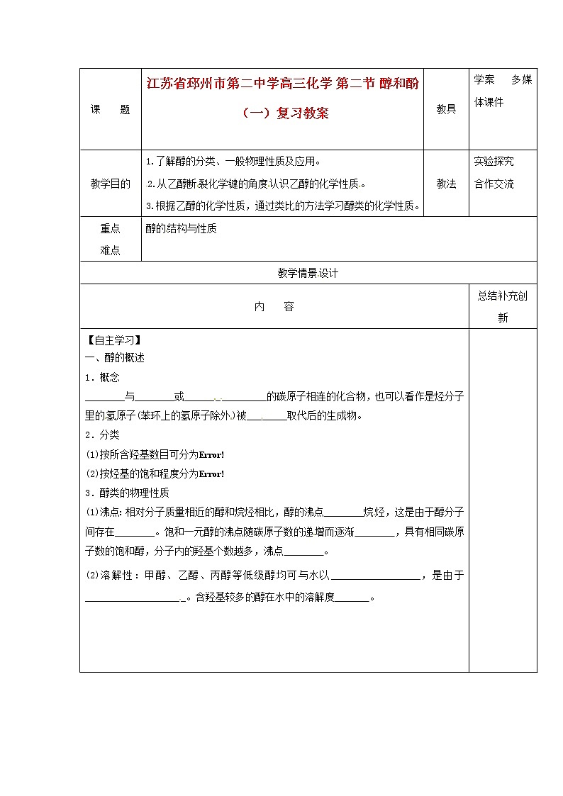 2021届高三化学 第二节 醇和酚（一）复习教案01