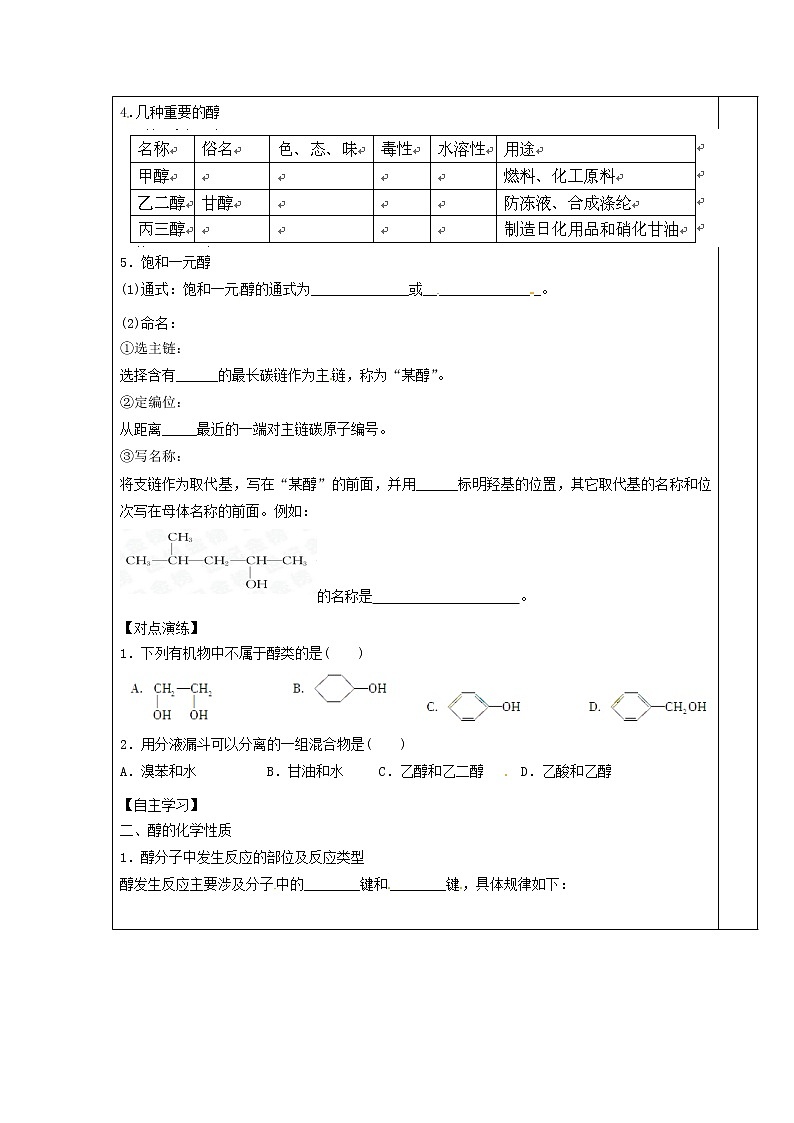 2021届高三化学 第二节 醇和酚（一）复习教案02