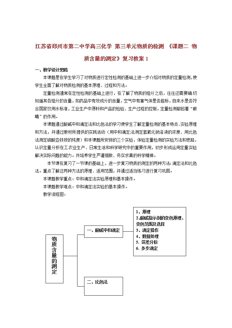 2021届高三化学 第三单元物质的检测 《课题二 物质含量的测定》复习教案101