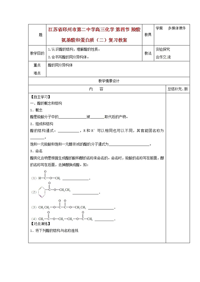 2021届高三化学 第四节 羧酸 氨基酸和蛋白质（二）复习教案第1页