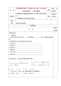 2021届高三化学 第一节 有机化学反应类型（一）复习教案