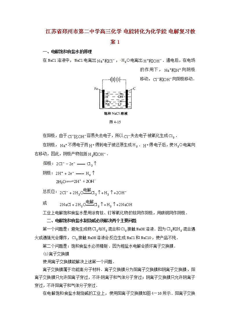 2021届高三化学 电能转化为化学能 电解复习教案101