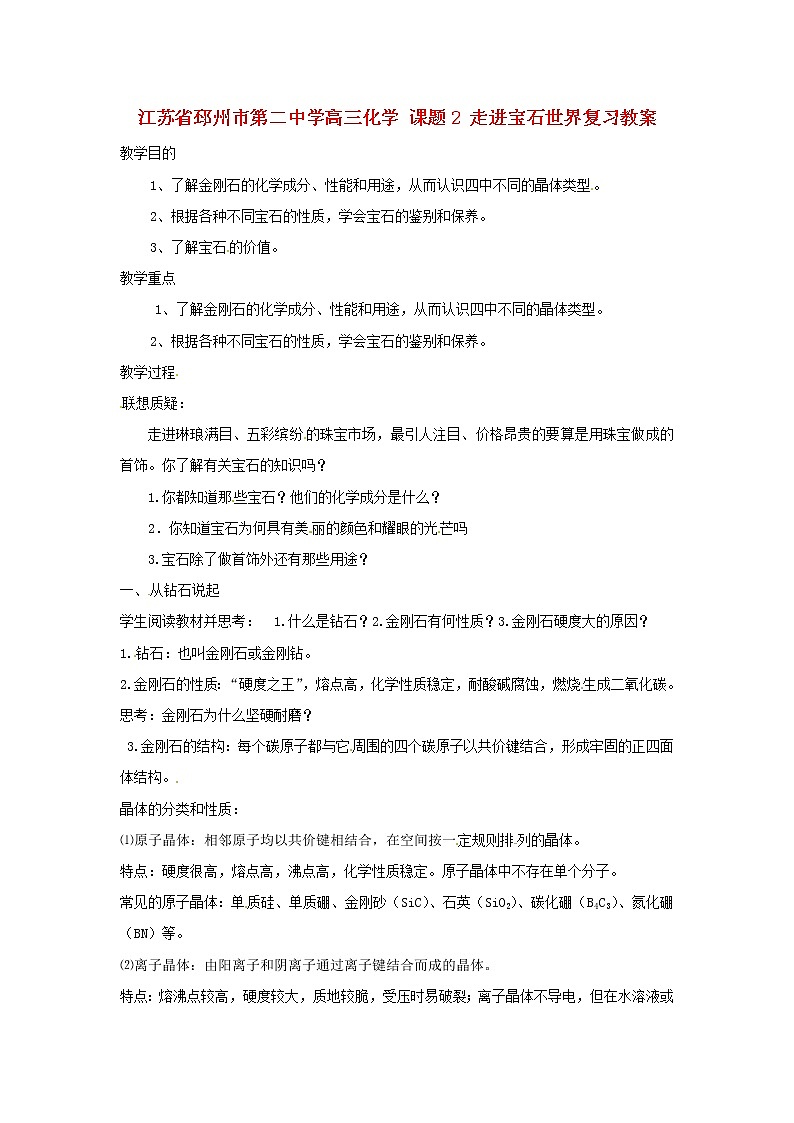 2021届高三化学 课题2 走进宝石世界复习教案01