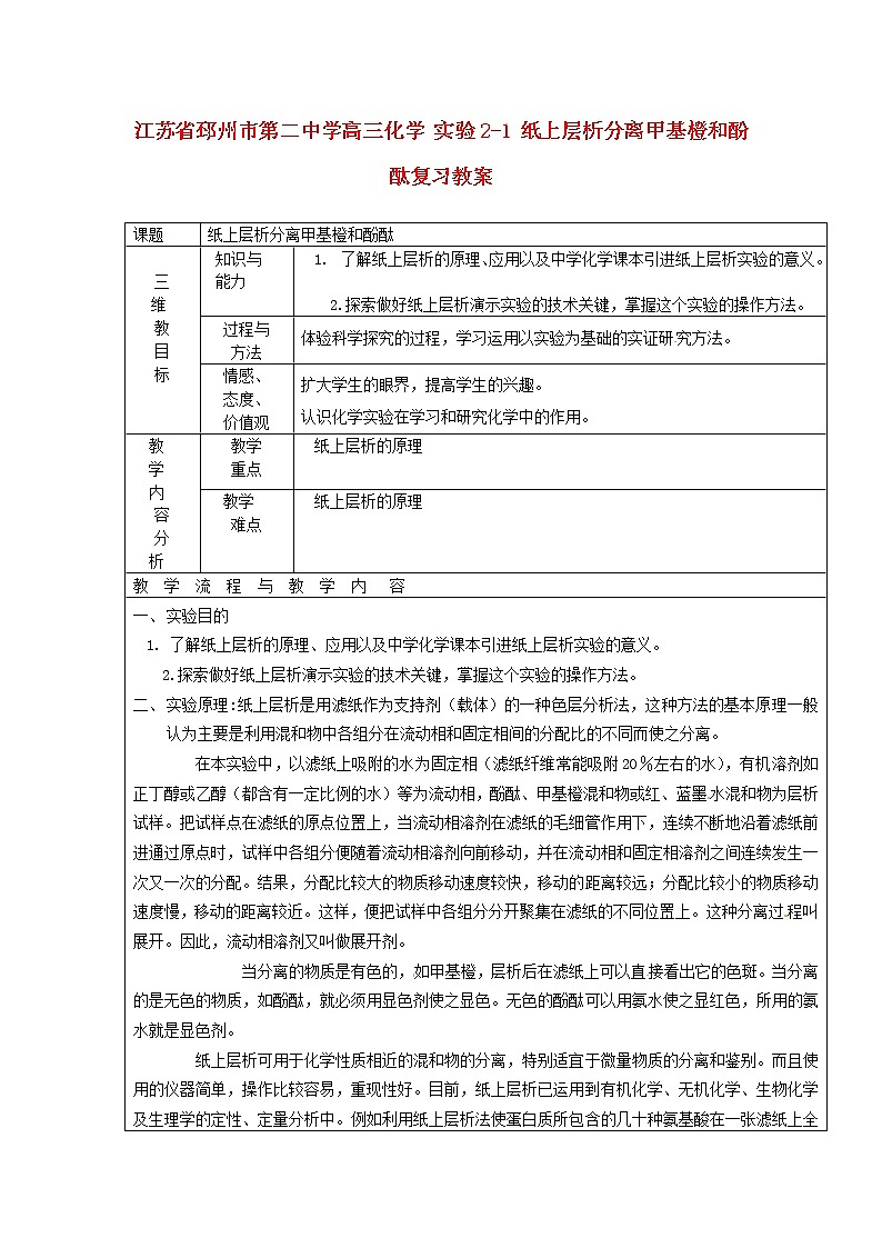 2021届高三化学 实验2-1 纸上层析分离甲基橙和酚酞复习教案第1页