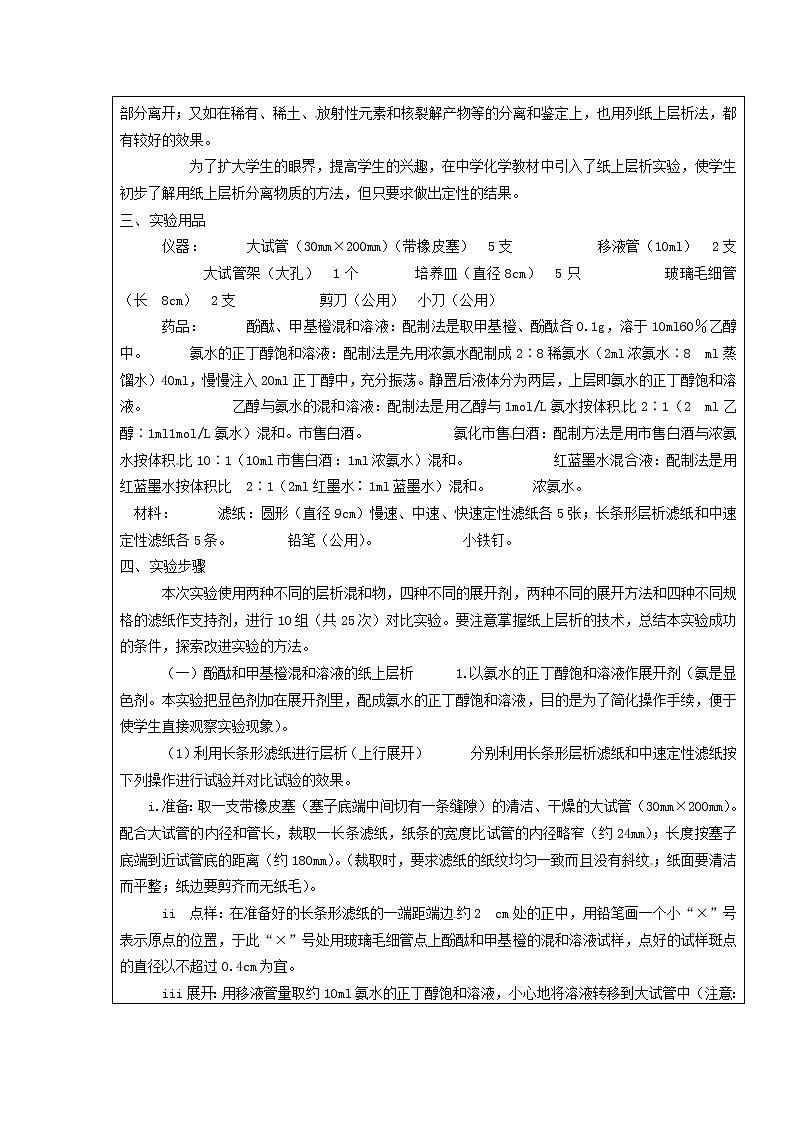 2021届高三化学 实验2-1 纸上层析分离甲基橙和酚酞复习教案第2页