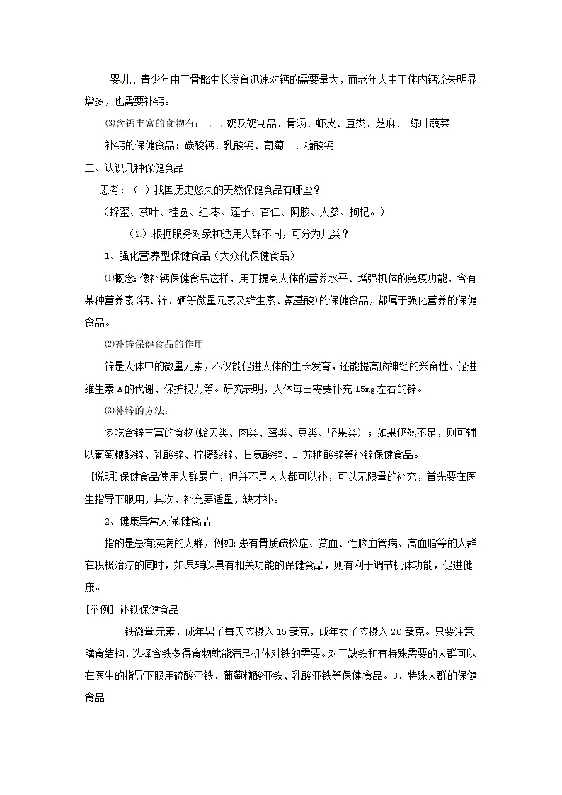 2021届高三化学 课题4 保健食品复习教案02