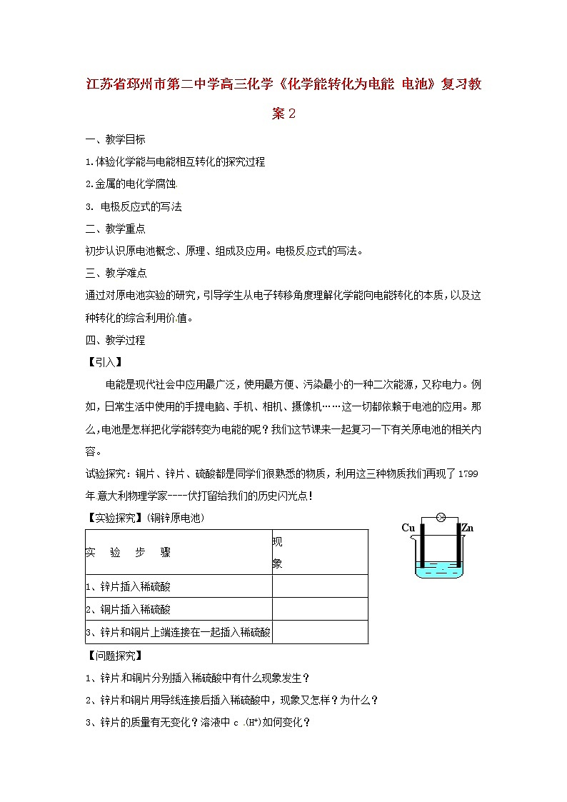 2021届高三化学《化学能转化为电能 电池》复习教案201