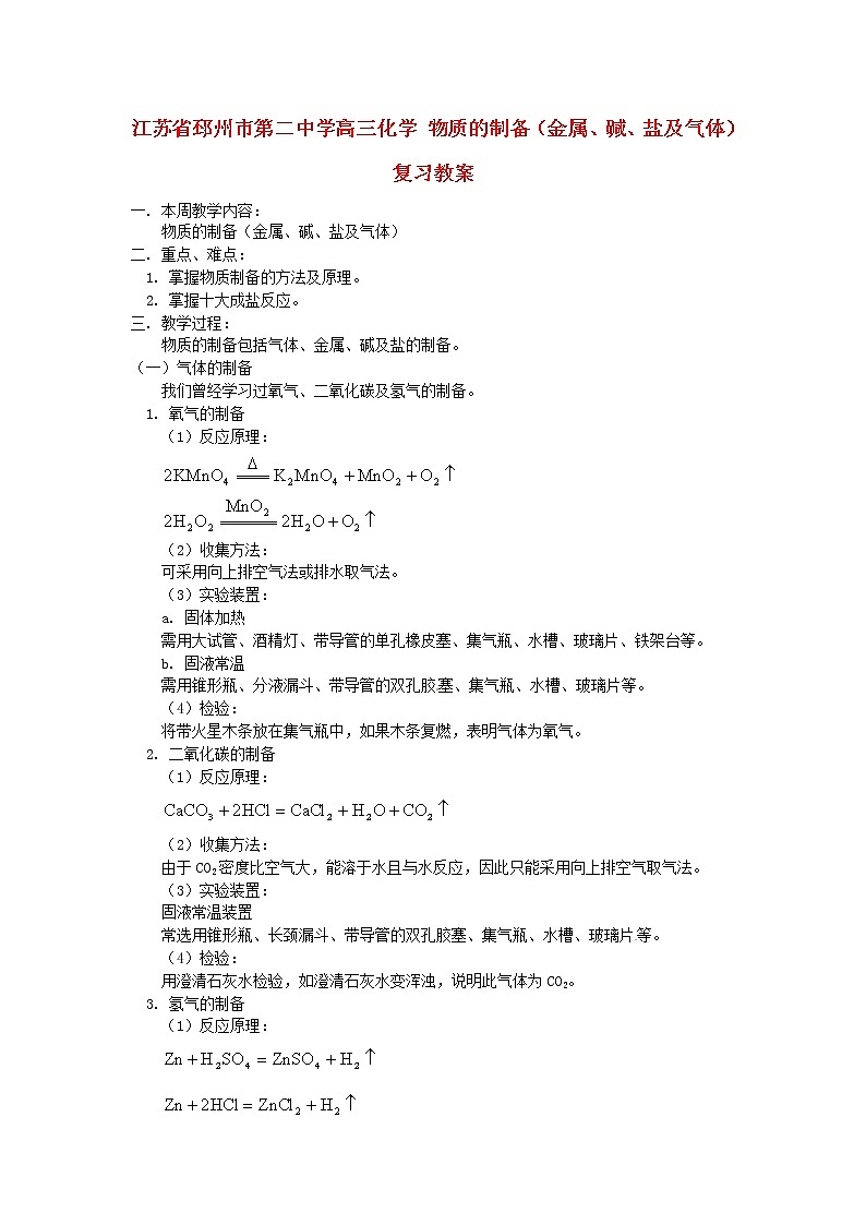 2021届高三化学 物质的制备（金属、碱、盐及气体）复习教案01