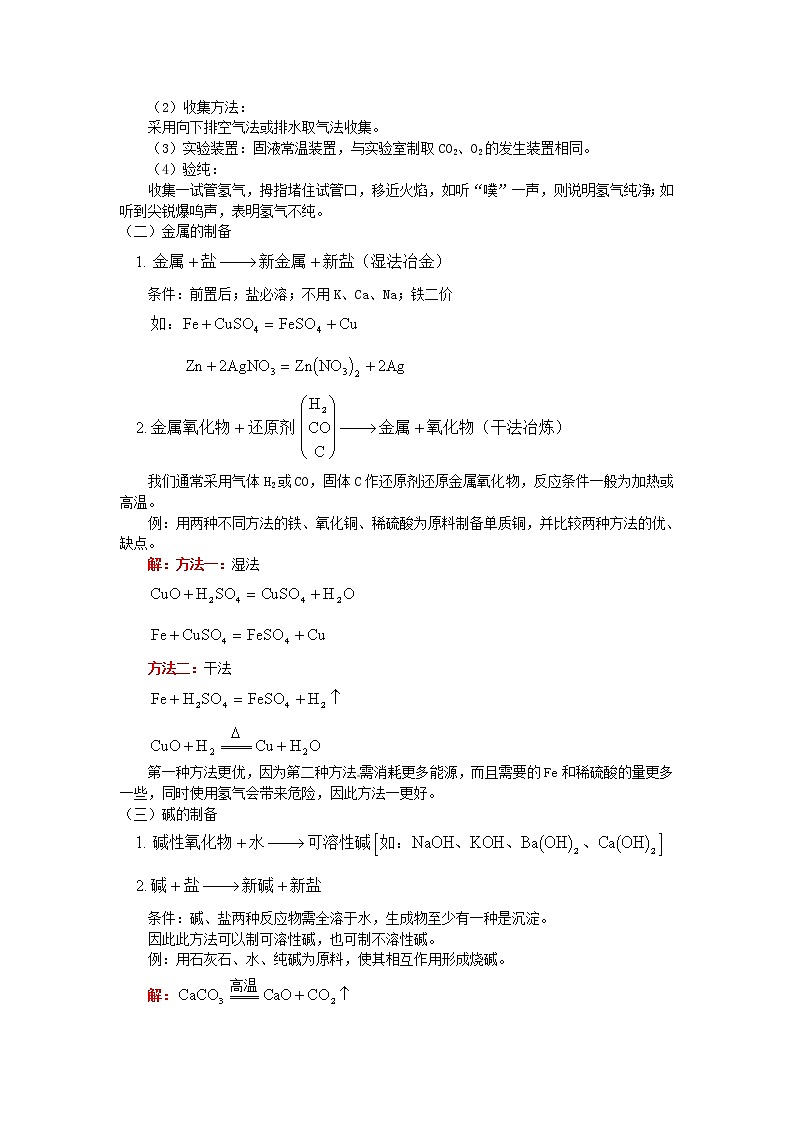 2021届高三化学 物质的制备（金属、碱、盐及气体）复习教案02
