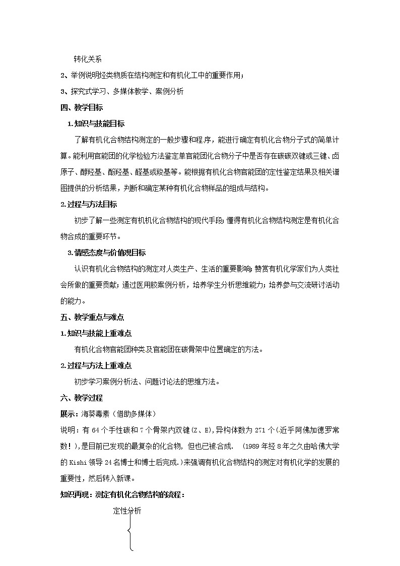 2021届高三化学《有机化合物结构的测定》复习教案102