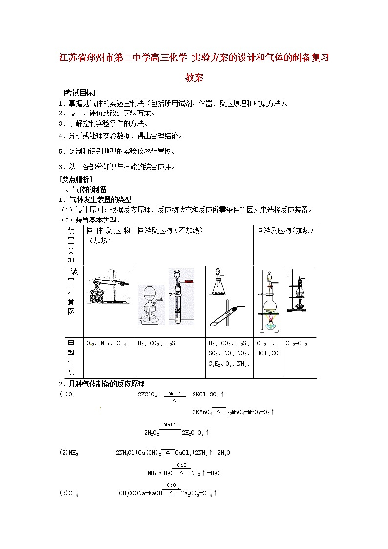 2021届高三化学 实验方案的设计和气体的制备复习教案01