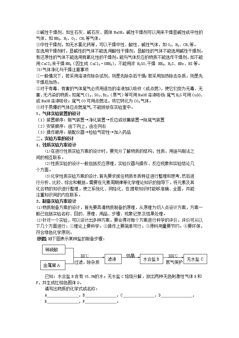 2021届高三化学 实验方案的设计和气体的制备复习教案03