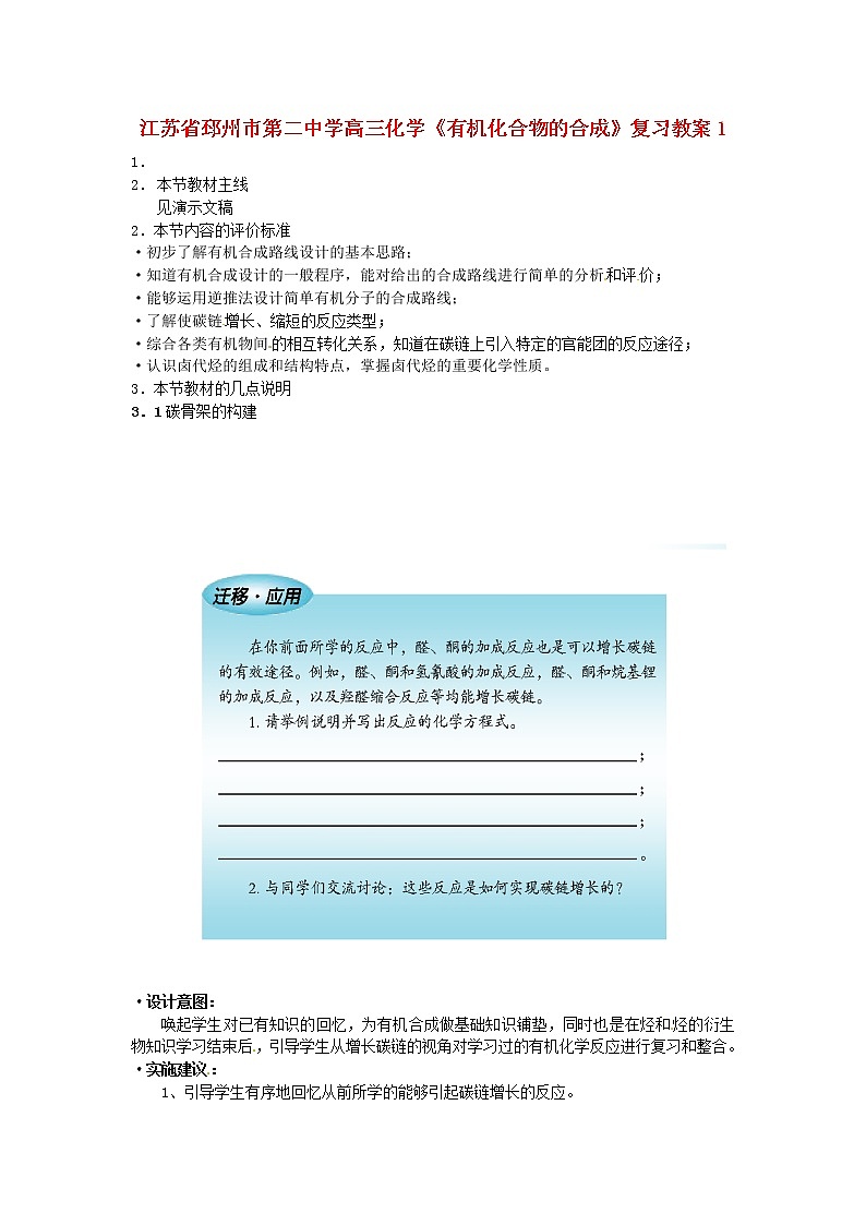 2021届高三化学《有机化合物的合成》复习教案101