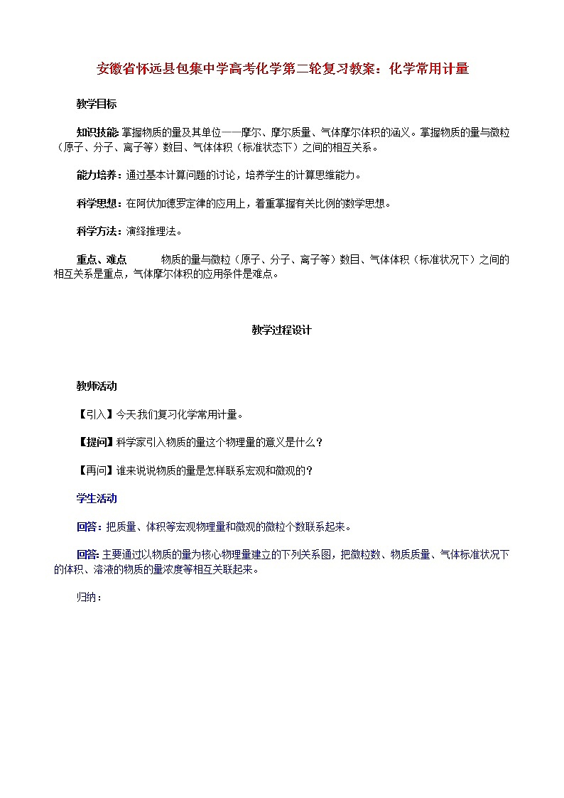 2021届高考化学第二轮复习 化学常用计量教案第1页