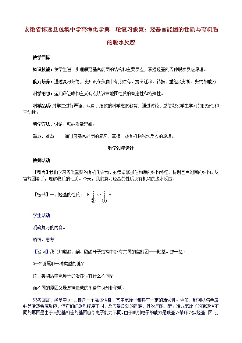 2021届高考化学第二轮复习 羟基官能团的性质与有机物的脱水反应教案第1页