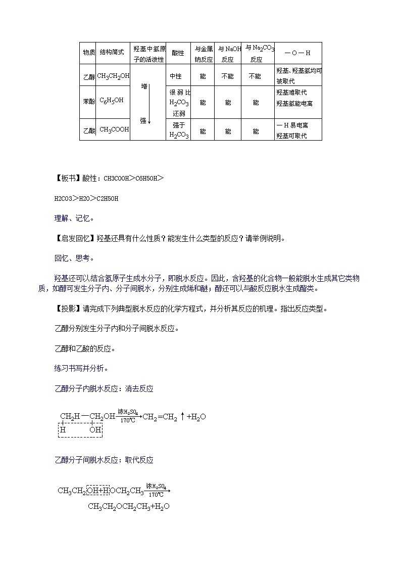 2021届高考化学第二轮复习 羟基官能团的性质与有机物的脱水反应教案第3页