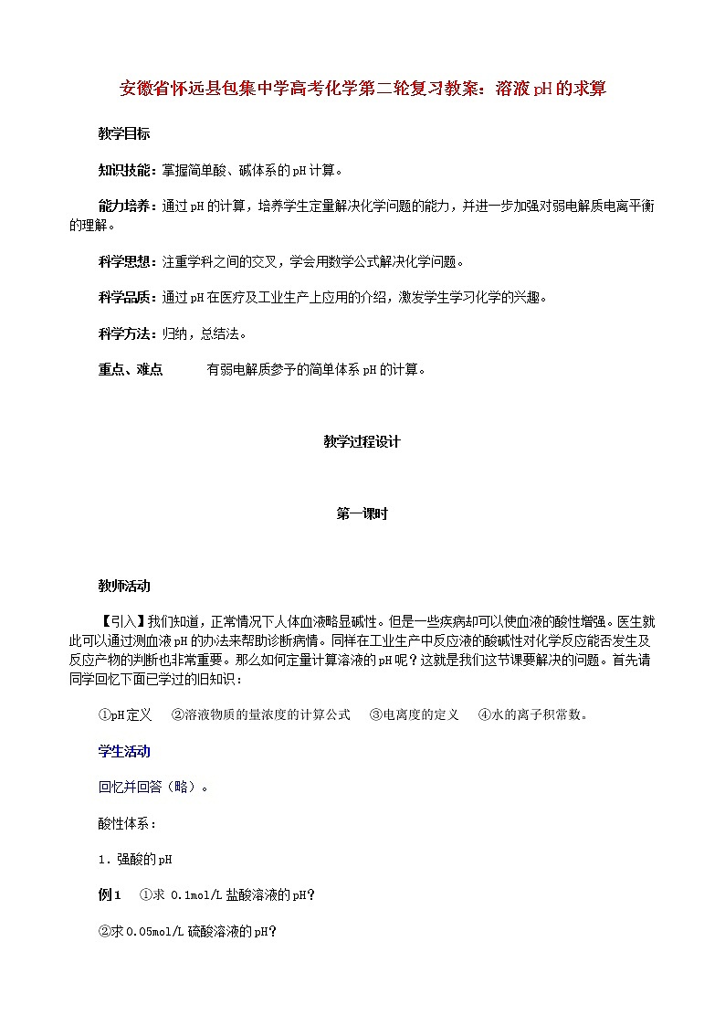 2021届高考化学第二轮复习 溶液pH的求算教案01