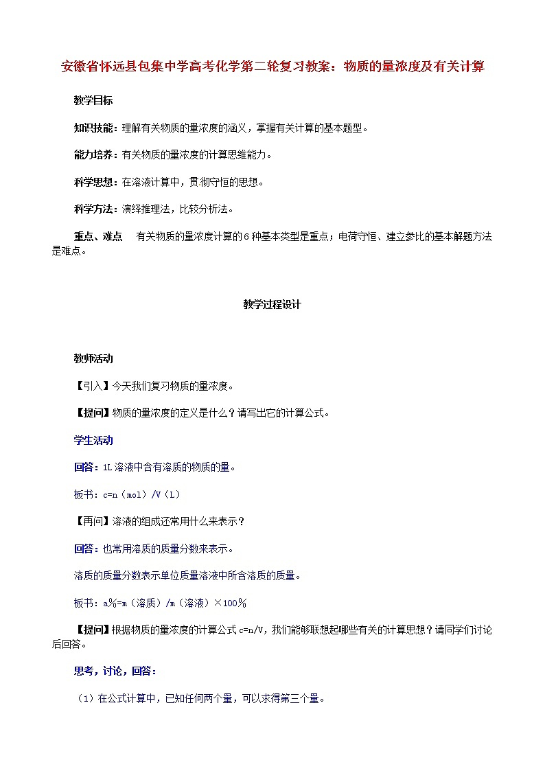 2021届高考化学第二轮复习 物质的量浓度及有关计算教案第1页