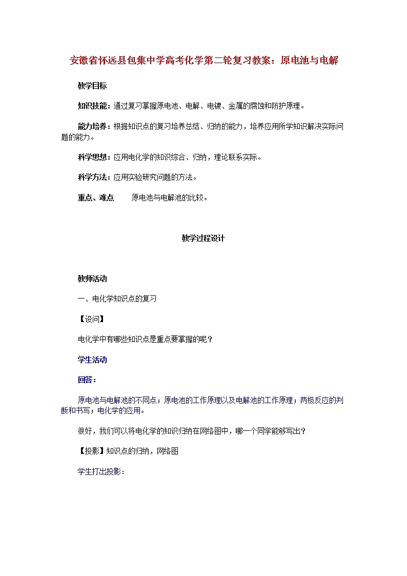 2021届高考化学第二轮复习 原电池与电解教案第1页