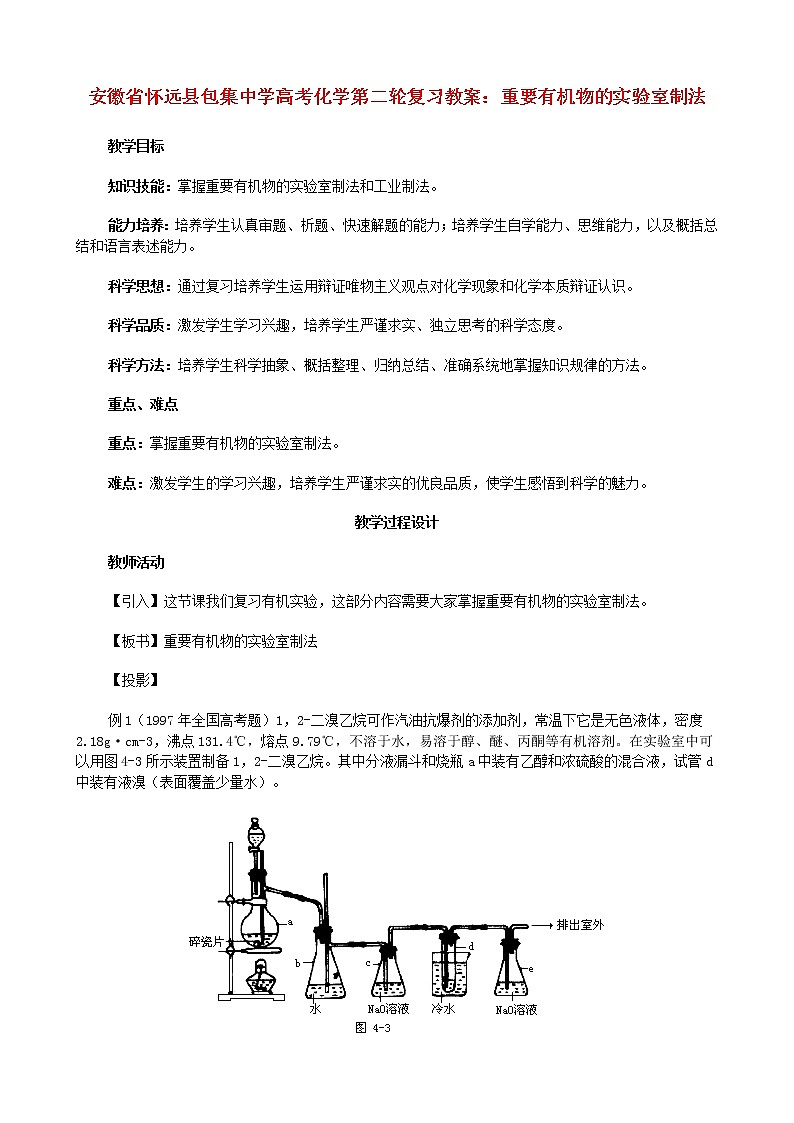 2021届高考化学第二轮复习 重要有机物的实验室制法教案第1页