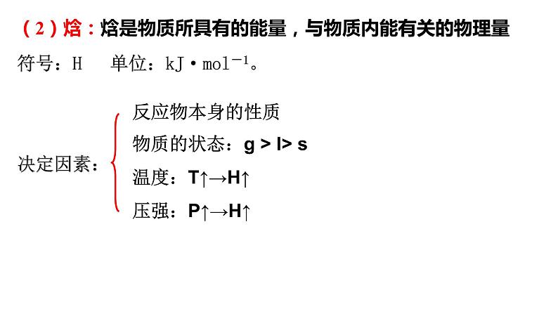 选择性必修一第一章第二课时  反应热  焓变第3页