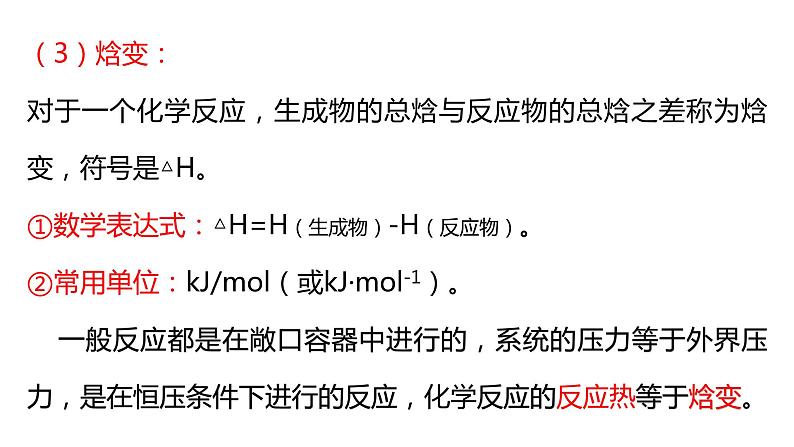 选择性必修一第一章第二课时  反应热  焓变第4页