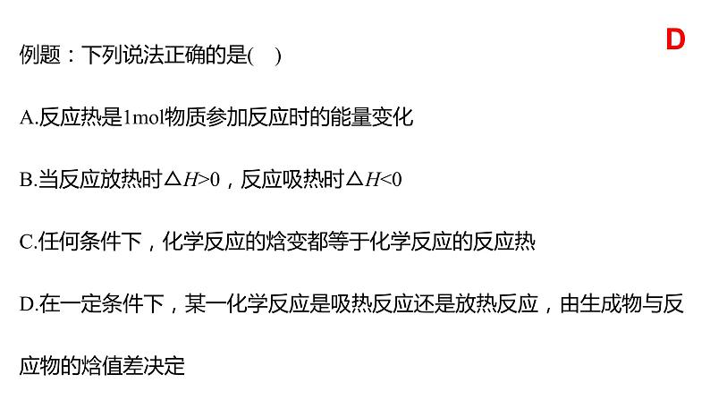 选择性必修一第一章第二课时  反应热  焓变第7页