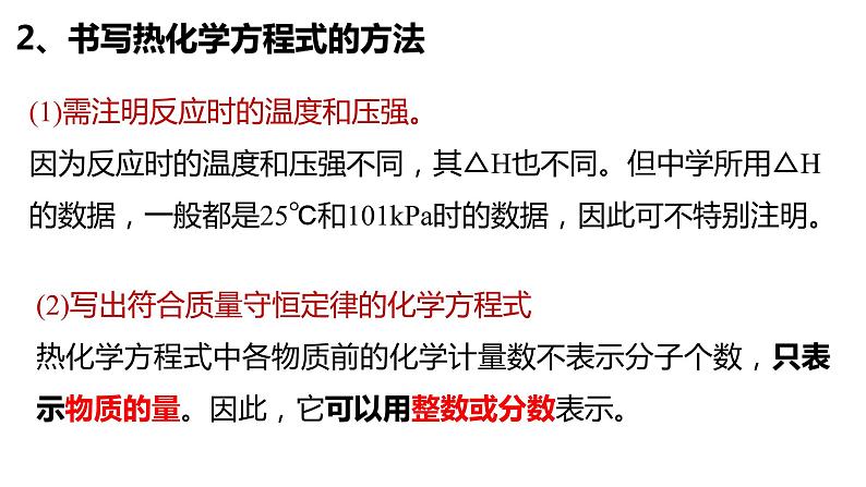 选择性必修一第一章第一节第三课时  热化学方程式的书写第6页