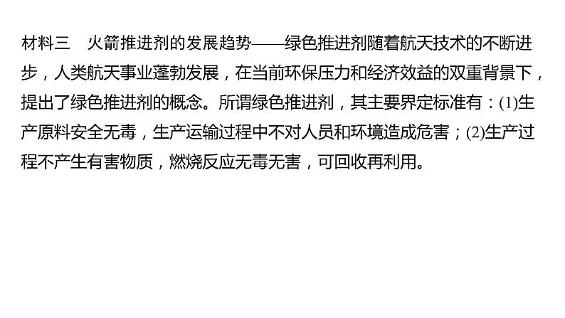 选择性必修一第一章 了解火箭推进剂 课件第6页