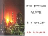 选择性必修一第二章第一节第一课时  化学反应速率的计算 课件