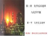 选择性必修一第二章第一节第二课时  影响化学反应速率的因素 课件
