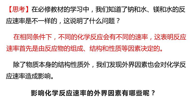 选择性必修一第二章第一节第二课时  影响化学反应速率的因素第2页