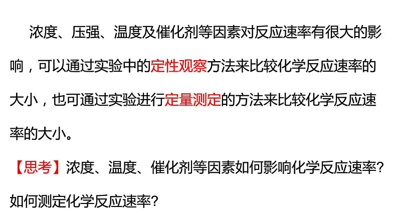 选择性必修一第二章第一节第二课时  影响化学反应速率的因素第3页