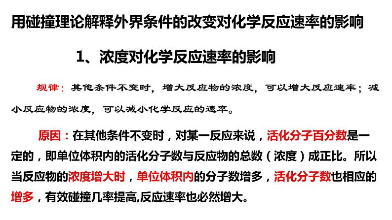 选择性必修一第二章第一节第四课时  浓度 温度对化学反应速率影响的解释 课件第5页