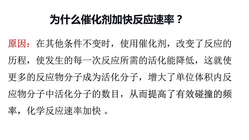 选择性必修一第二章第一节第五课时 催化剂对化学反应速率影响的解释 课件第3页