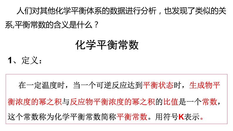 选择性必修一第二章第二节第二课时  化学平衡常数1 课件05