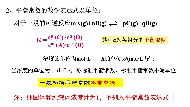 选择性必修一第二章第二节第二课时  化学平衡常数1 课件06