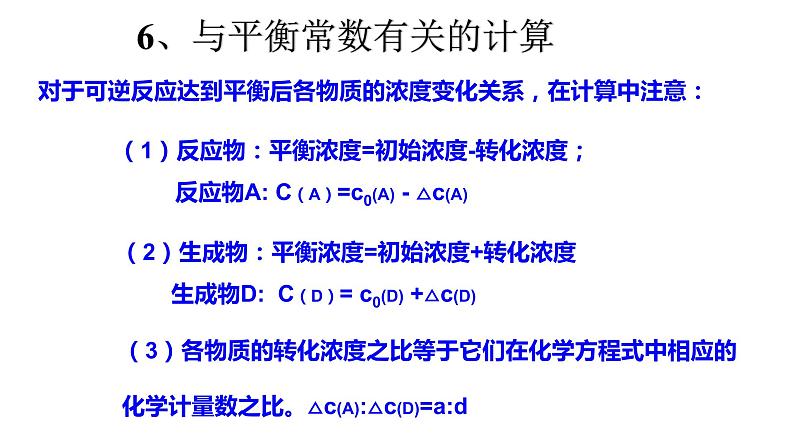 选择性必修一第二章·第二节第三课时  化学平衡常数2 课件02