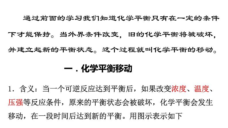 选择性必修一第二章第二节第四课时  影响化学平衡的因素1 课件02