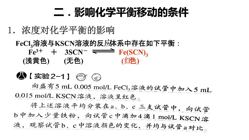 选择性必修一第二章第二节第四课时  影响化学平衡的因素1 课件05