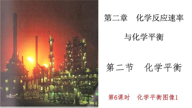 选择性必修一第二章第二节第七课时 化学平衡图像1课件01