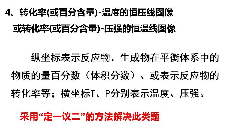 选择性必修一第二章第二节第八课时  化学平衡图像2 课件02