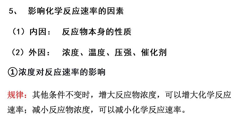 选择性必修一第二章 化学反应速率和化学平衡单元小结 课件05