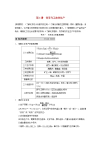 2021届高考化学一轮复习 第1讲 化学与工农业生产教案（含解析）新人教版选修2